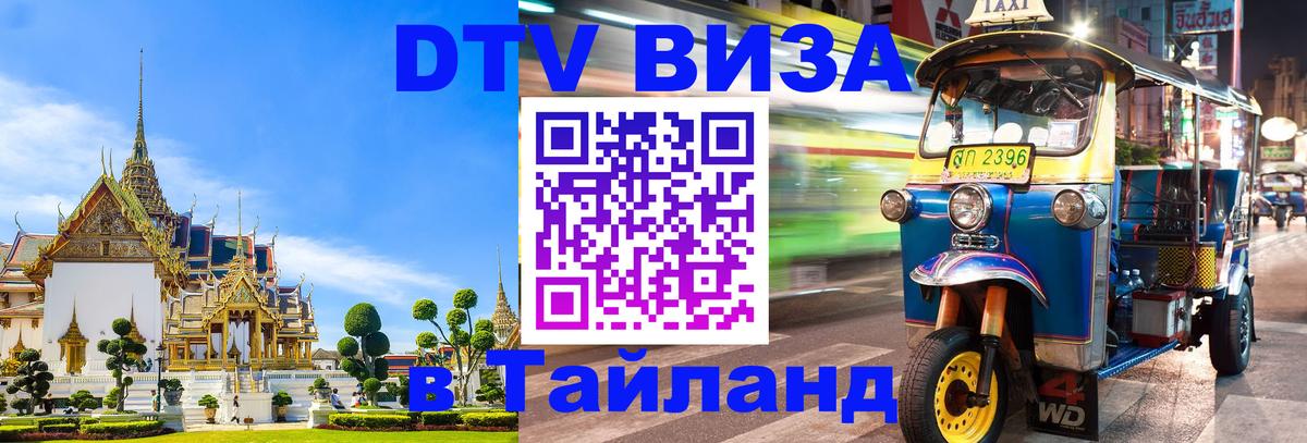 DTV Visa Thailand — прайс и условия, виза без дополнительных документов - Новосибирск 
