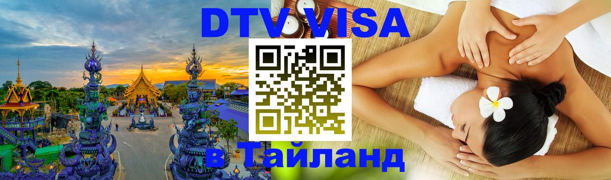 DTV Visa Тайланд купить Новосибирск DTV Visa Тайланд купить Новосибирск