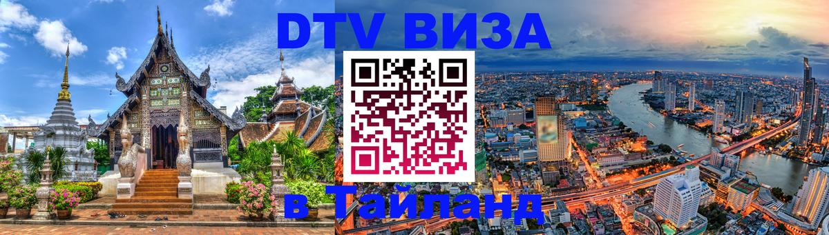 Destination Thailand Visa (DTV виза) 